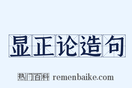 显正论造句是什么意思的图片